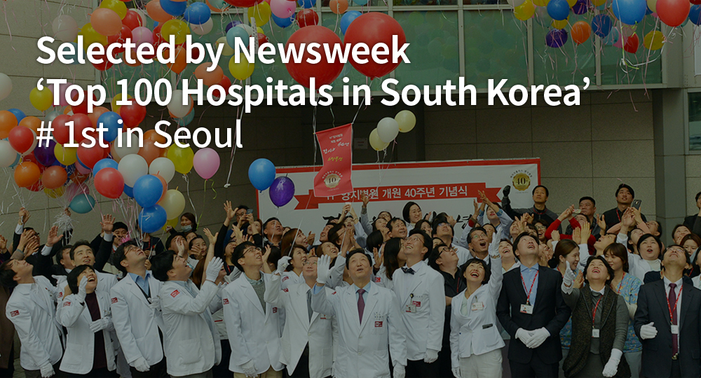 Selected by Newsweek 'Top 100 Hospitals in South Korea' # 1st in Seoul